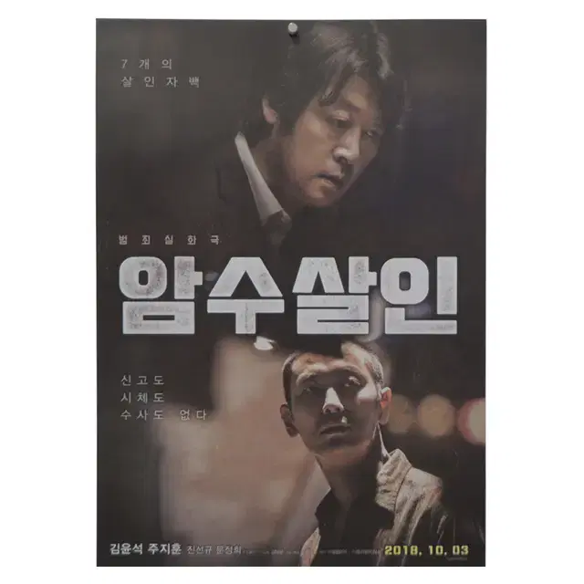 [영화 포스터] 암수살인 (2018)